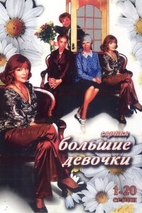 Большие девочки (1 сезон)