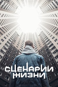 Сценарии жизни (фильм 2021)