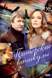 Питерские каникулы (1 сезон)