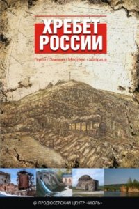 Хребет России (1 сезон)