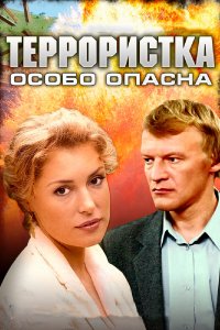 Террористка: Особо опасна (1 сезон)