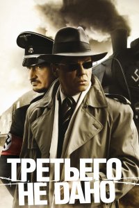 Третьего не дано (1 сезон)