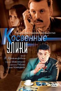 Косвенные улики (1 сезон)