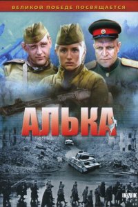 Алька (1 сезон)