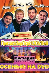 Прожекторперисхилтон (1-6 сезон)