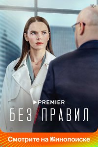 Без правил (1 сезон)