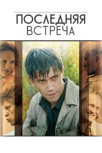 Последняя встреча (1 сезон)