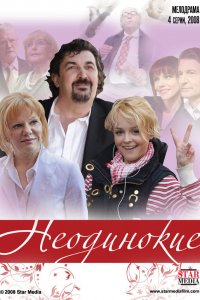 Неодинокие (1 сезон)