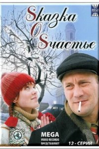 Sказка O Sчастье (1 сезон)