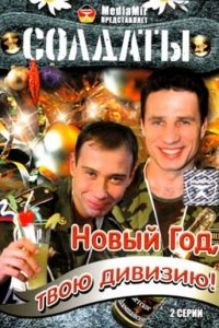 Солдаты. Новый год, твою дивизию! (1 сезон)