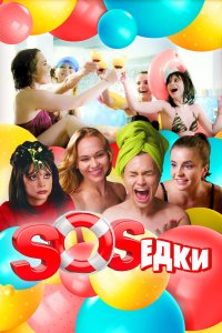 S.O.S.едки (1 сезон)