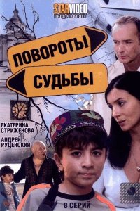 Повороты судьбы (1 сезон)