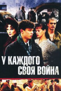 У каждого своя война (1 сезон)