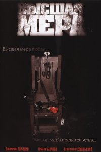 Высшая мера (1 сезон)