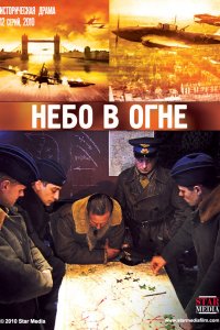 Небо в огне (1 сезон)