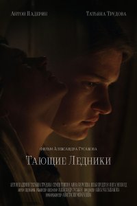 Тающие ледники (фильм 2022)