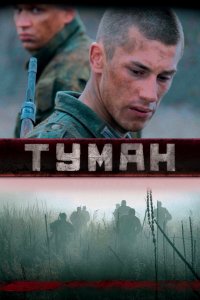 Туман (1-2 сезон)