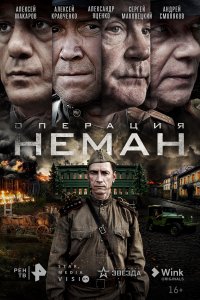 Операция «Неман» (1 сезон)