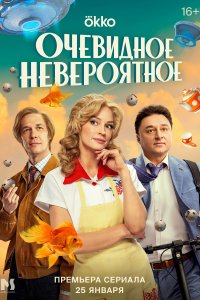 Очевидное невероятное (1 сезон)