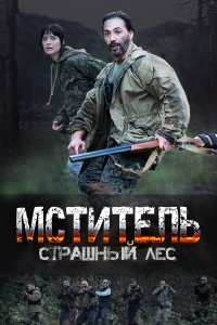 Мститель. Страшный лес (1 сезон)