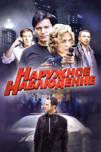 Наружное наблюдение (1 сезон)