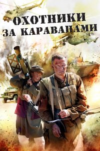 Охотники за караванами (1 сезон)