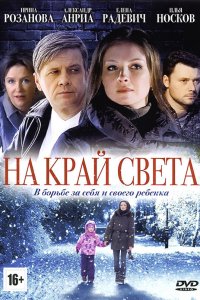 На край света (1 сезон)