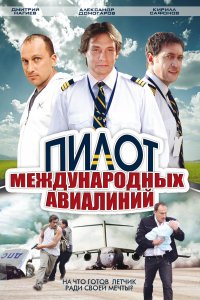 Пилот международных авиалиний (1 сезон)