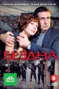 Бездна (1 сезон)