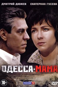 Одесса-мама (1 сезон)