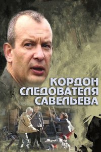 Кордон следователя Савельева (1 сезон)