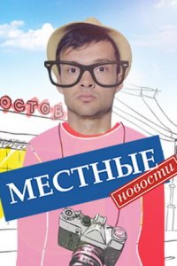 Местные новости (1 сезон)