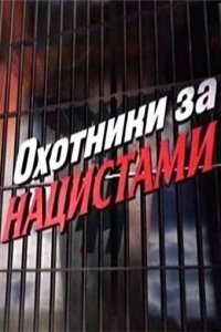 Охотники за нацистами (1 сезон)