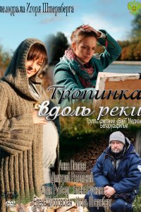 Тропинка вдоль реки (1 сезон)