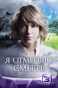 Я отменяю смерть (1 сезон)