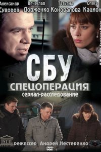 СБУ. Спецоперация (1 сезон)