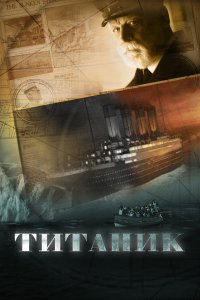 Титаник (1 сезон)