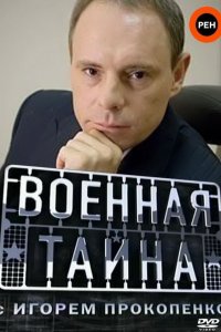 Военная тайна (1 сезон)