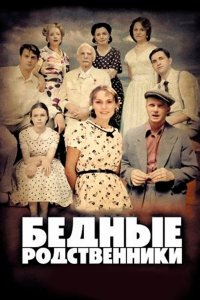 Бедные родственники (1 сезон)