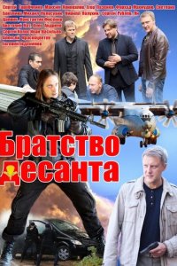 Братство десанта (1 сезон)