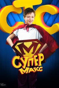 Супер Макс (1 сезон)