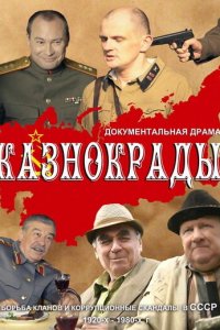 Казнокрады (1 сезон)