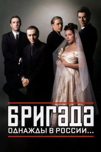 Бригада (1 сезон)