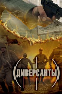 Диверсанты (1 сезон)