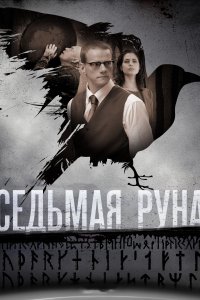 Седьмая руна (1 сезон)