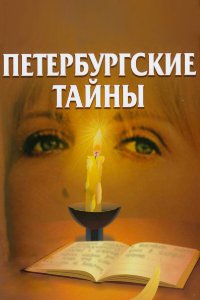 Петербургские тайны (1 сезон)