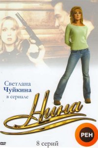 Нина (1 сезон)