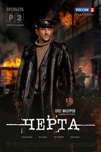 Черта (1 сезон)