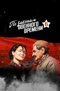 По законам военного времени (1-7 сезон)