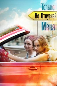 Только не отпускай меня (1 сезон)